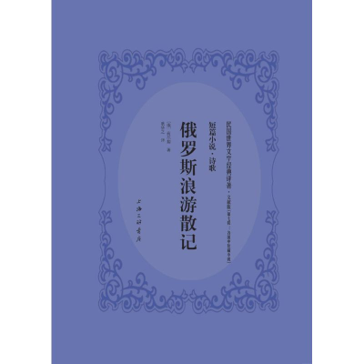 醉染图书俄罗斯浪游记9787542659958