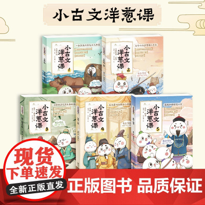 小古文洋葱课全套5册文言文原文注音版必背古诗词精选语文课本中国古代历史典故科普漫画100篇小学生课外阅读书籍三四五六年级