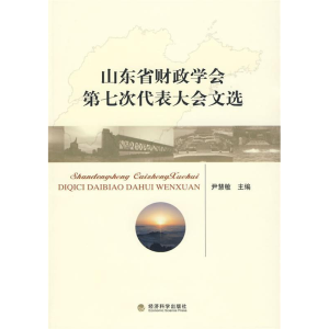 正版新书]山东省财政学会第七次代表大会文选尹慧敏 主编9787505