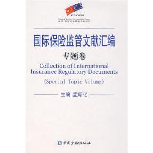 正版新书]国际保险监管文献汇编:专题卷孟昭亿9787504945600
