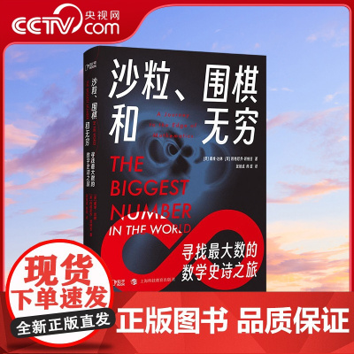 [央视网]沙粒 围棋和无穷 寻找最大数的数学史诗之旅 以寻找最大的数为线索 回顾了数学发展史及伟大数学家的故事 TJ