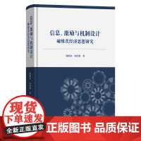 7月新书 信息、激励与机制设计:赫维茨经济思想研究 陈旭东 田国强 著 商务印书馆