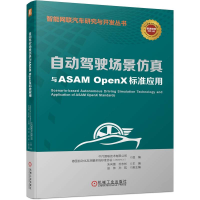 正版新书]自动驾驶场景仿真与ASAM OpenX标准应用中汽数据(天津