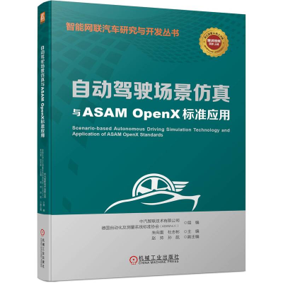正版新书]自动驾驶场景仿真与ASAM OpenX标准应用中汽数据(天津