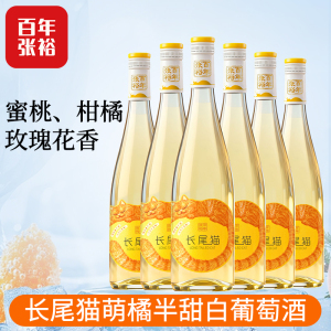 [张裕官方授权]长尾猫莫斯卡托半甜白葡萄酒750ml*6微醺甜酒整箱