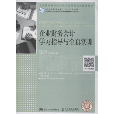 [M]企业财务会计学习指导与全真实训-9787115506597