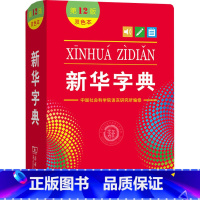 新华字典(第12版)(双色本) 三年级下 [正版]字典 第12版 双色本