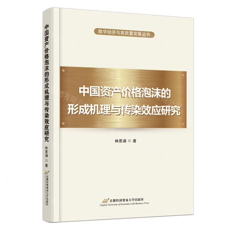 [N]中国资产价格泡沫的形成机理与传染效应研究/数字经济与高质量发展丛书-9787563836277