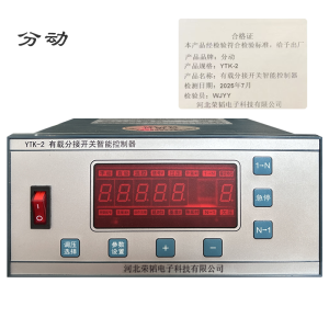 有载分接开关智能控制器 YTK-2 1台