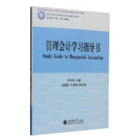 正版新书]管理会计学习指导书徐伟丽9787542950994