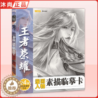 [醉染正版]王者荣耀漫画人物素描临摹卡 2022彦和文化游戏人物动漫线稿减压手绘画铅笔创意卡通高清儿童美术培训班16开画