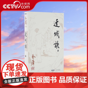 [央视网]朗声正版 连城诀共1册 金庸武侠小说 朗声旧版三联版内容 金庸经典文学作品集 金庸全集(20)玄幻武侠男生小说