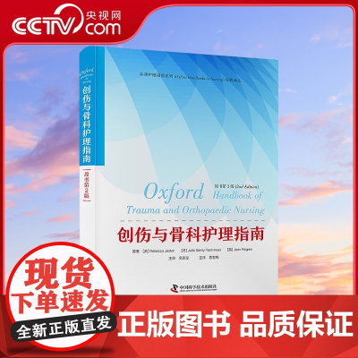 [央视网]创伤与骨科护理指南 原书第2版 肌肉骨骼的解剖学和生理学 系统评估与护理原则 常见疾病与并发症 中国科学技术出