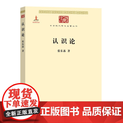 认识论(中华现代学术名著2) 张东荪 商务印书馆 正版书籍
