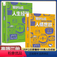 [正版] 全2册18岁以后要懂得的100条人情世故+人生经验2册 变通之后每天懂一点中国式人情世故 为人处世人际交往社