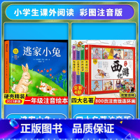 [注音版]逃家小兔+四大名著 [正版]精装硬壳逃家小兔绘本注音版国际获奖儿童绘本逃家小兔系列故事课幼儿园阅读0-2-4岁