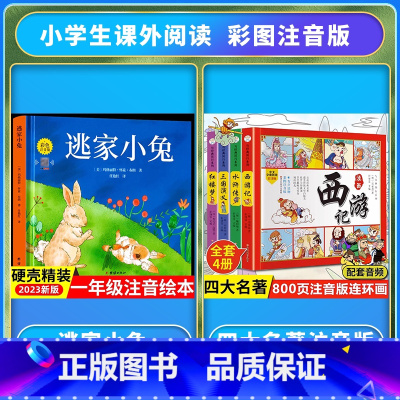 [注音版]逃家小兔+四大名著 [正版]精装硬壳逃家小兔绘本注音版国际获奖儿童绘本逃家小兔系列故事课幼儿园阅读0-2-4岁