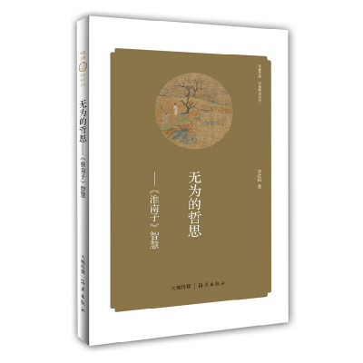 正版新书]无为的哲思: