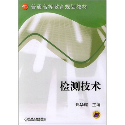 正版新书]检测技术郑华耀9787111145226