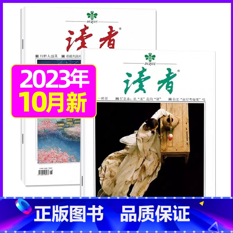 2023年10月第19.20期[共2本] [正版]读者杂志2023年1-12月/2024全年/半年订阅送6个笔记本202