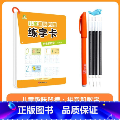 拼音和数字 [正版]儿童趣味凹槽练字卡学前班控笔训练幼儿园启蒙学前3-4-5-6岁小学生练字帖拼音数字笔划描红本写字帖宝