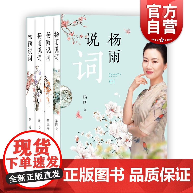 杨雨说词 全4册 作者《中国诗词大会》中国古诗词赏析 附插画 跟着诗词去旅行 上海教育出版社