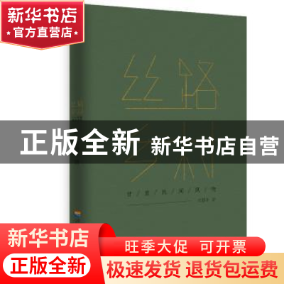 正版 丝路乡村:甘肃民间风物 任随平著 河海大学出版社 978756305