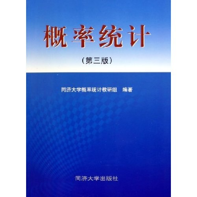 正版新书]概率统计(D三版)同济大学概率统计教研组9787560813103