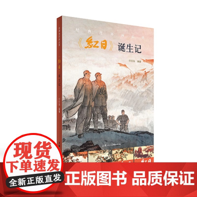 经典连环画品读《红日》诞生记 李明海著 上海人民美术出版社