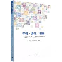[N]平等多元包容--2020年8+名人故居纪念馆活动纪实-9787520399319
