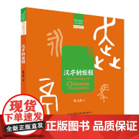 汉字的旅程