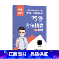 [3月]2026田然写作方法精要 [正版]先发2026田然写作方法精要真题大全解核心12题预测4套卷199管综396
