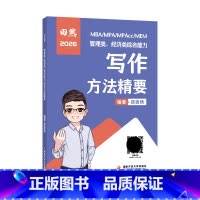 [3月]2026田然写作方法精要 [正版]先发2026田然写作方法精要真题大全解核心12题预测4套卷199管综396