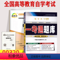 [正版]自考辅导0320 00320领导科学 一考通题库+自考通全真模拟试卷附小册子串讲小抄自学考试历年真题复习资料考