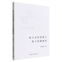 [N]电子文件管理与电子证据使用-9787522704210