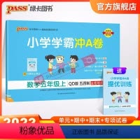 数学 五年级上 [正版]山东专版青岛54制小学学霸冲A卷数学五年级上册试卷测试卷同步训练测试卷真题模拟单元期中期末总复习