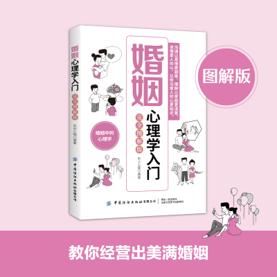 [M]婚姻心理学入门 完全图解版-9787518083145