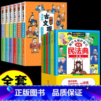 [全套12册]趣说古文观止+漫画民法典 [正版]抖音同款趣说古文观止漫画版全套6册 小学生版初中生高中儿童版国学课外阅读