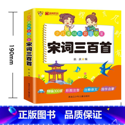 宋词三百首 [正版] 宋词三百首 学前小学初中生宋词启蒙教育 少儿基础教育金方案 3-6-12岁儿童青少年