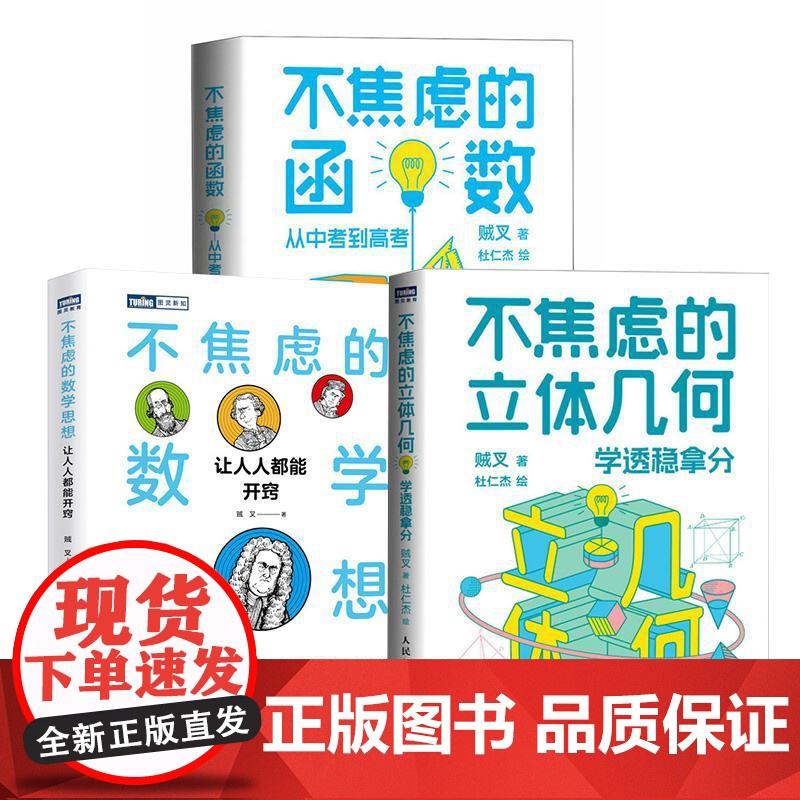 [全3册]不焦虑的立体几何:学透稳拿分+不焦虑的数学思想:让人人都能开窍+不焦虑的函数:从中考到高考 贼叉