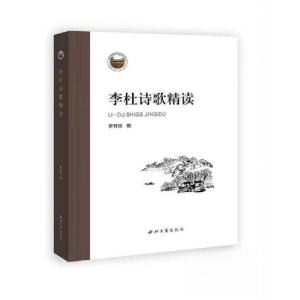 正版新书]李杜诗歌精读李芳民9787560448602