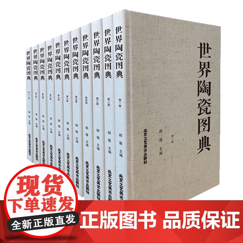 世界陶瓷图典(全11册)精装了解世界各地各个历史时期的陶瓷珂罗版本工艺美术、文博考古北京工艺美术出版社 郝薇编 正版