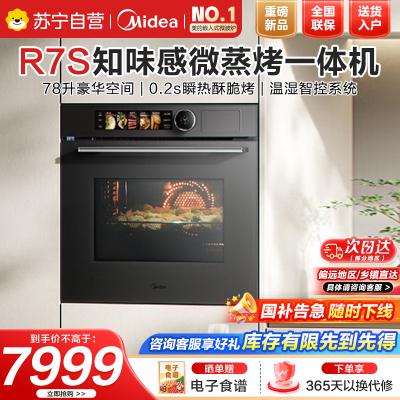 美的(Midea)[毫秒瞬热烤管]嵌入式微蒸烤一体机GR7S温湿智控78L蒸烤箱微蒸烤炸炖5合1烤贝果美的知味感R7S