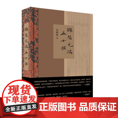 纯粹· 锦瑟无端五十弦 宣树铮/著 文学 散文 纯粹 宣树铮 广西师范大学出版社