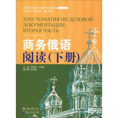 [M]商务俄语阅读(下册)-9787568603041