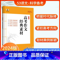 高考作文经典素材 高中通用 [正版]2024版53语文高中现代文古诗文阅读新高考作文经典素材背诵古诗文72篇高一二三五年