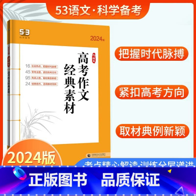 高考作文经典素材 高中通用 [正版]2024版53语文高中现代文古诗文阅读新高考作文经典素材背诵古诗文72篇高一二三五年
