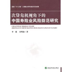 正版新书]次贷危机视角下的中国寿险业风险防范研究李薇,谷明淑