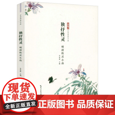 独抒性灵-明清性灵小品 中华传世小品书籍