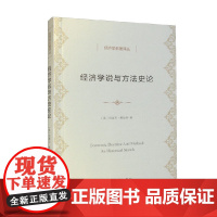 经济学说与方法史论 约瑟夫·熊彼特 著 经济